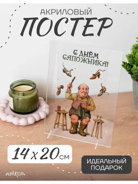 AniKoya Акриловый подарочный постер День сапожника