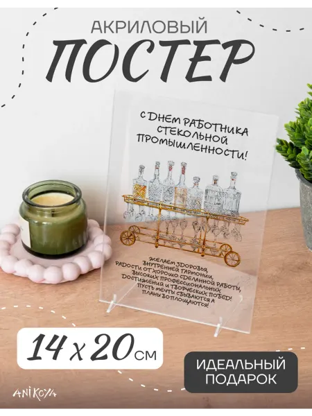 AniKoya Акриловый постер День работника стекольной промышленности