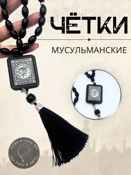 Asyamarket Перекидные четки мусульманские в машину подвеска тасбих
