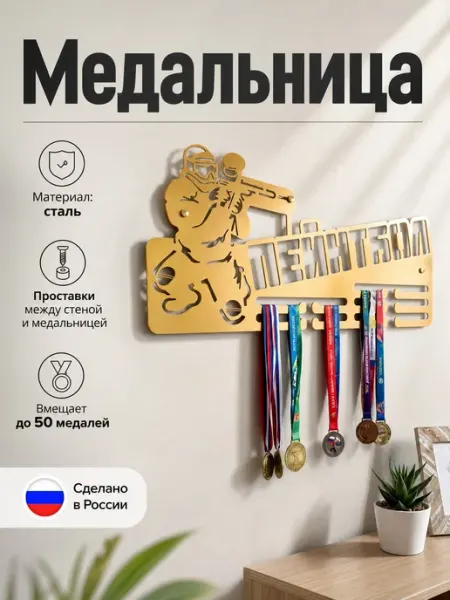 HOMIEST Вешалка для медалей "Пейнтбол" белый металл