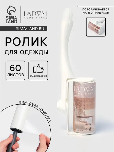 LaDо́m Вращающийся ролик для одежды, винтовая намотка