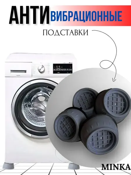 Minka Антивибрационные подставки для стиральной машины