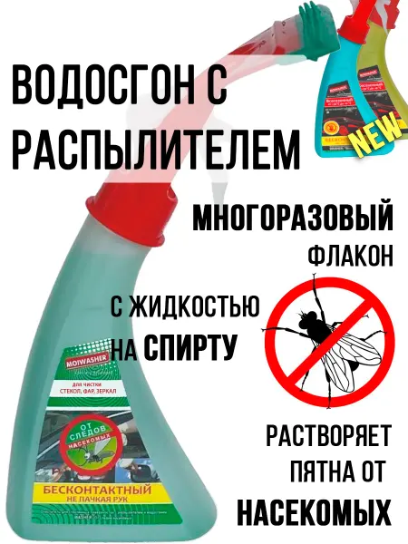 MOIWASHER Водосгон автомобильный с распылителем средством от насекомых