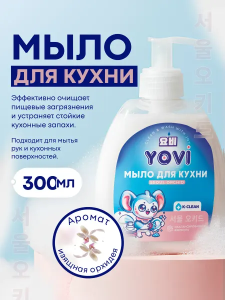 YOVI Мыло для кухни "Seoul Orchid"