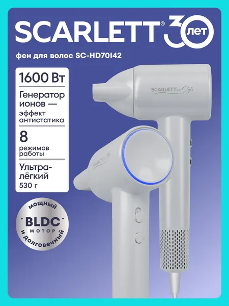 Фен SCARLETT SC-HD70I42 Мощный BLDC мотор, 8 режимов работы, функция памяти