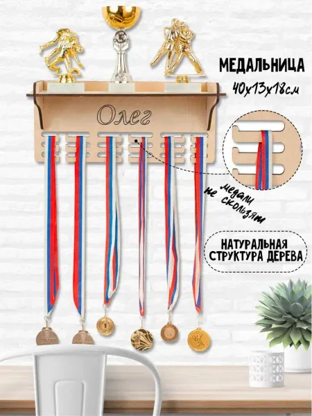 WooDLive Медальница именная вешалка для медалей с полкой Олег