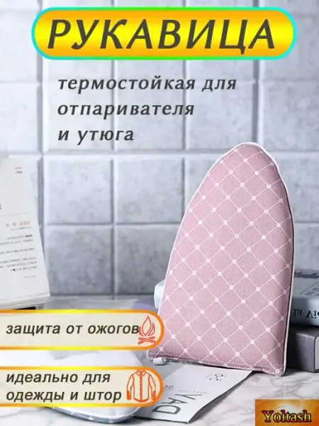 Yoltash Подложка сетка для глажки и отпаривания одежды