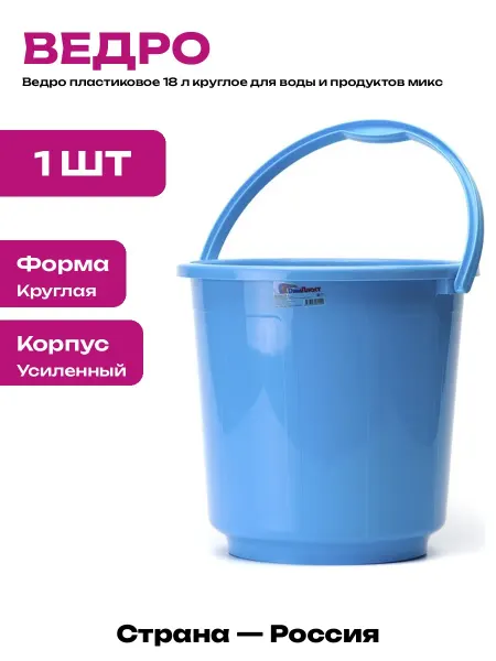 Ведро хозяйственное 18 л круглое усиленное из пластика микс
