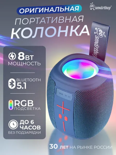 SmartBuy Портативная колонка с подсветкой, 8 Вт, Bluetooth, MP3, FM