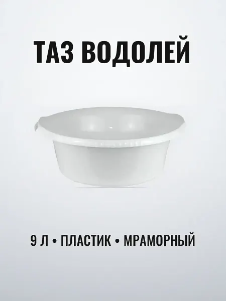 Таз пластиковый 9 л круглый мраморный ВОДОЛЕЙ