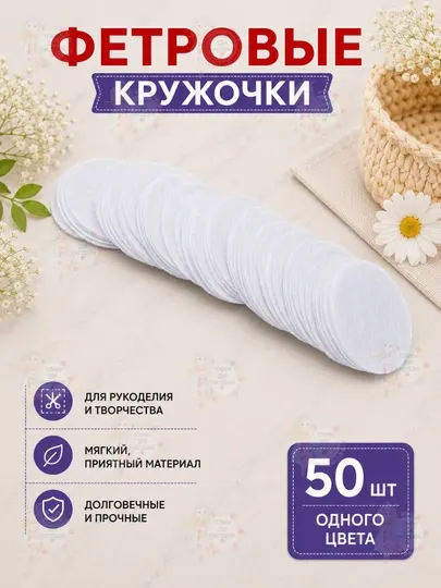 Фетровые кружочки