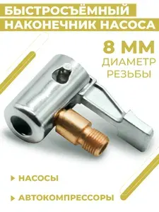 Быстросъёмный наконечник насоса Boomshakalaka, диаметр 8 мм, штуцер 8 мм - резьба, угловой , насадка для накачки шин