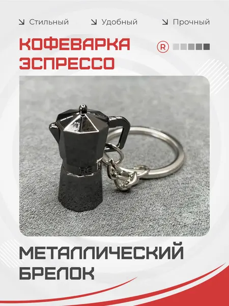 RemoveБрелок