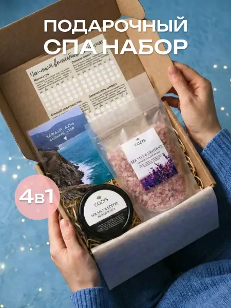 Cozys Box Подарочный спа набор для женщин на 8 марта