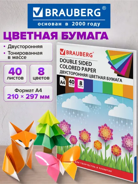 Brauberg Цветная бумага для школы А4 Тонированная В Массе, 8 цветов