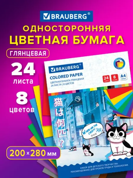 Brauberg Цветная бумага А4 для школы скрапбукинга оригами 32 л 8 цв