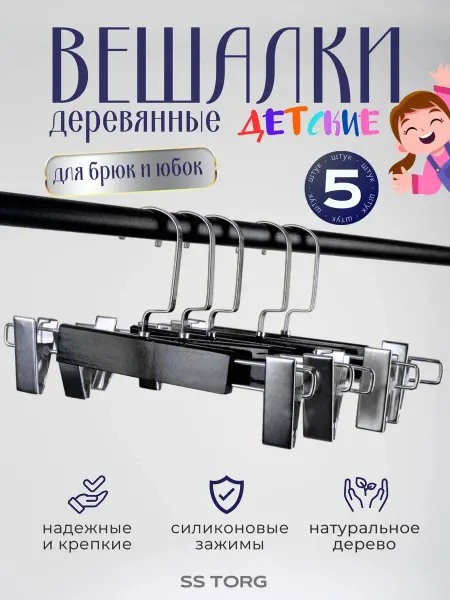 SS TORG Вешалки-плечики для одежды
