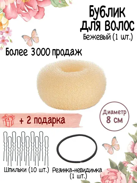BRISTEH Бублик для волос бежевый 8см