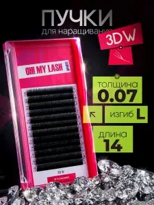 OH! MY LASH Готовые пучки 3D ресницы для наращивания изгиб L 0.07 14 мм