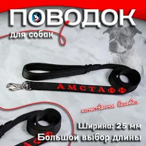 Поводок для собак Buddy Team, с вышивкой Амстафф, красного цвета, 8 метров