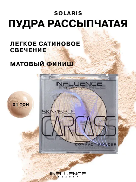 Influence Beauty Пудра для лица матирующая компактная, тон 01