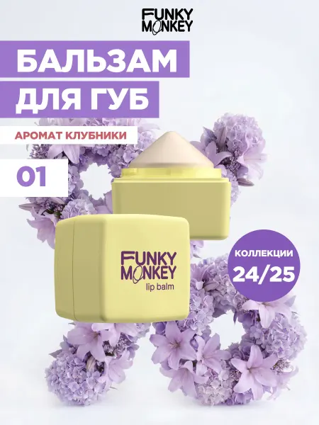 FUNKY MONKEY Бальзам для губ с ароматом клубники тон 01