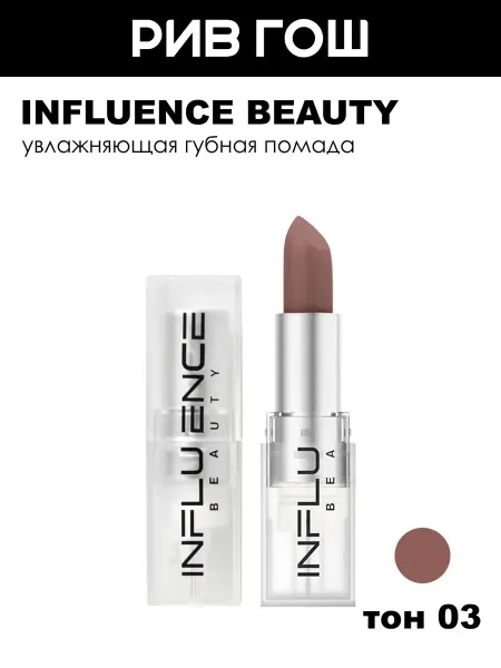 Influence Beauty Губная помада стик Influence увлажняющая 4 г 03 Нюд бежевый
