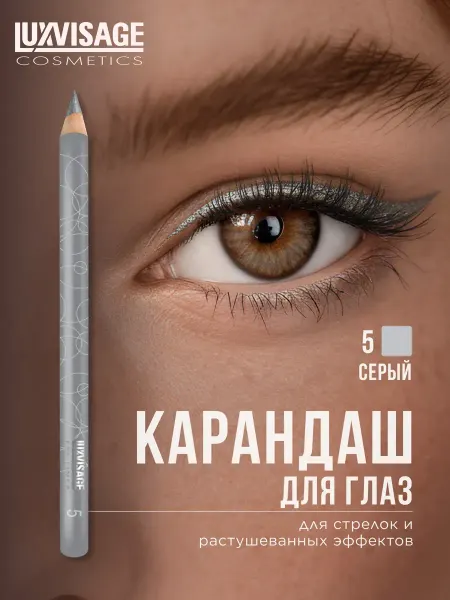 LUXVISAGE Карандаш для глаз тон 05