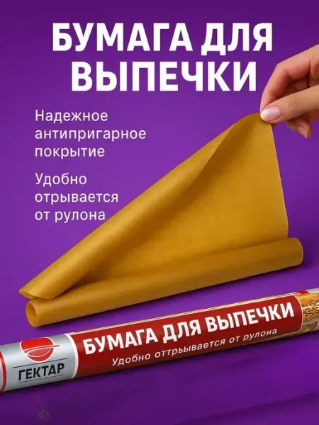 Bumblestar Бумага для выпечки 8 метров - антипригарный пергамент