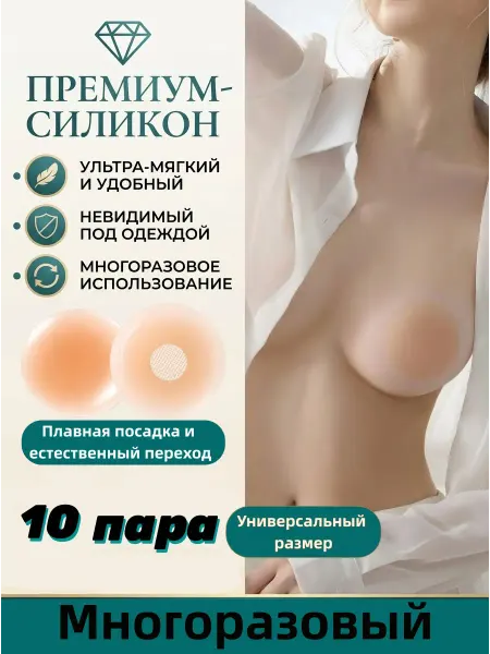 Накладки на соски многоразовые, 10 пар, ультратонкие