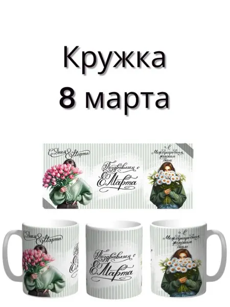 BuyByMamo Кружка подарок на 8 марта