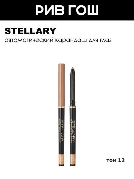 Stellary Карандаш для глаз Automatic Eyeliner, 12 Золотой