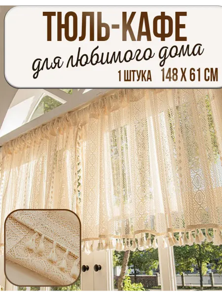 TimAri Штора-кафе для кухни 148х61.Тюль кружевная
