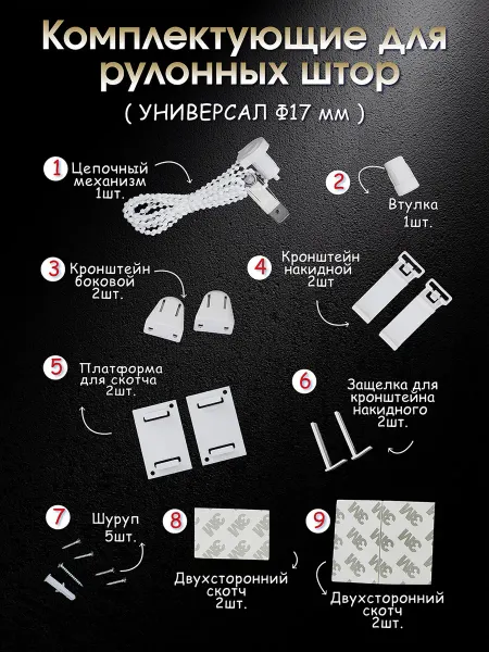 ЛюксЛайн Комплектующие для рулонных штор 17 мм механизм креплений