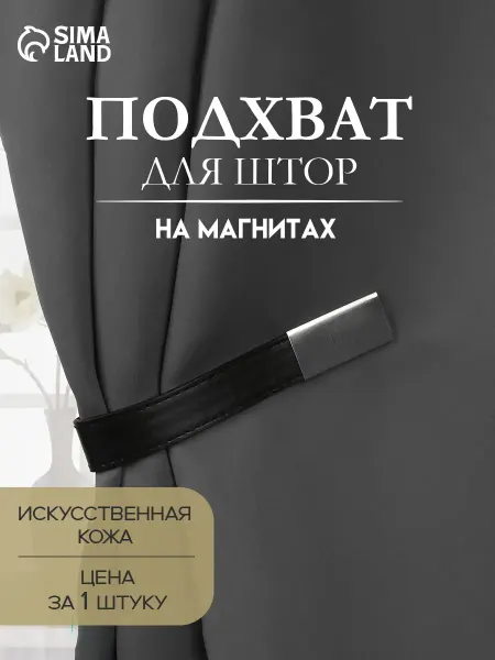 Арт узор Подхват для штор из кожзаменителя, 35*2,5 см