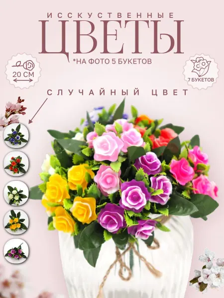 Ulitka-shop Цветы Розы ПЛАСТИКОВЫЕ (7 букетов) высота 20 см