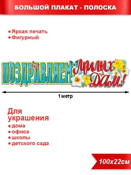 ФДА.card Плакат-полоска Поздравляем Милых Дам! на 8 марта