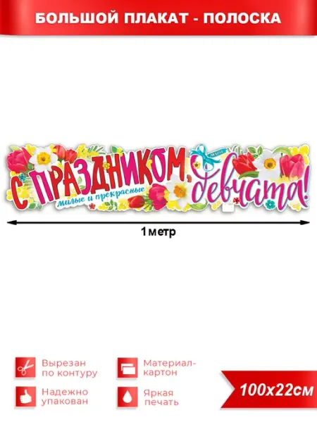 ФДА.card Плакат-полоска на 8 марта С Праздником, Девчата!