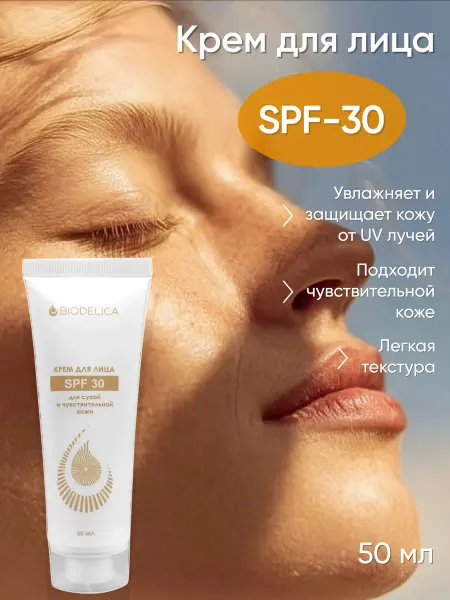 Biodelica Крем для лица SPF 30 для сухой и чувствительной кожи
