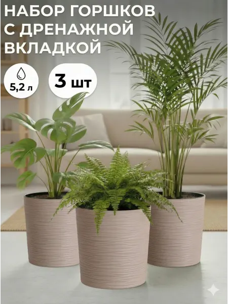 BURKOVSKY Горшок для цветов большой пластиковый 5,2 л набор 3 шт