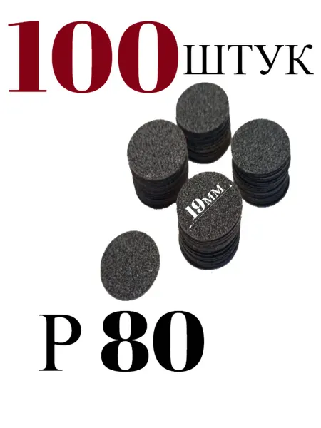 «MAСNAIL» Сменные файлы для педикюра 80 грит Карбид Кремния-100шт