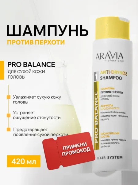 ARAVIA Professional Шампунь от перхоти женский лечебный для сухой кожи головы