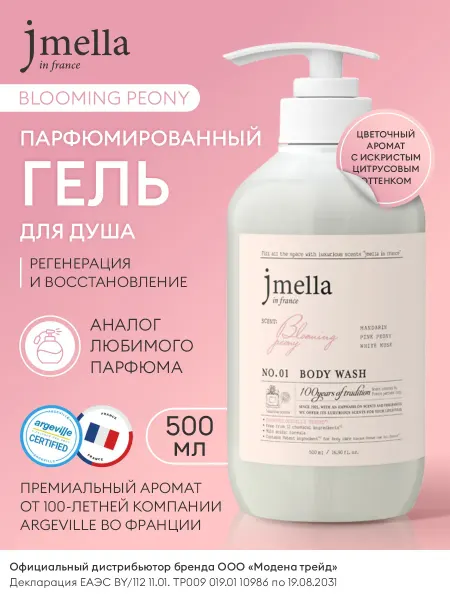 JMELLA Гель для душа парфюмированный женский BLOOMING PEONY