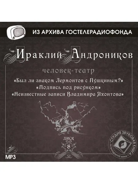 Звуковая книга Андроников И. "Диск 8. Великое наследие" (CD-MP3)