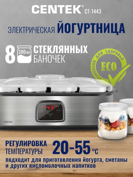 Электрическая йогуртница Centek CT-1443 с 8 стеклянными баночками 200 мл, таймером и регулировкой температуры