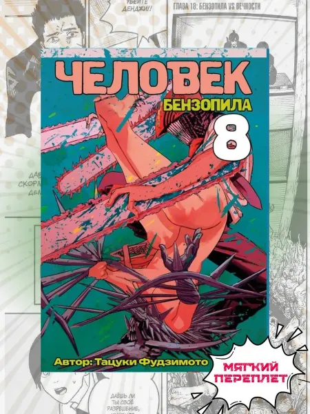 Манга Человек Бензопила Chainsaw Man 8 том