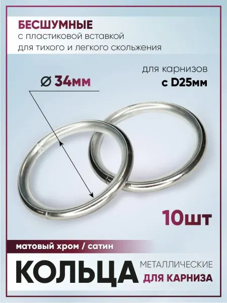 WarpTex Кольца для штор на карниз D25