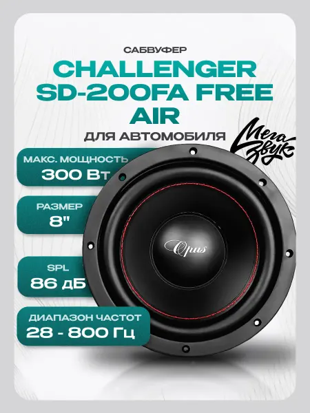 CHALLENGER Сабвуфер автомобильный Opus SD-200FA (8")
