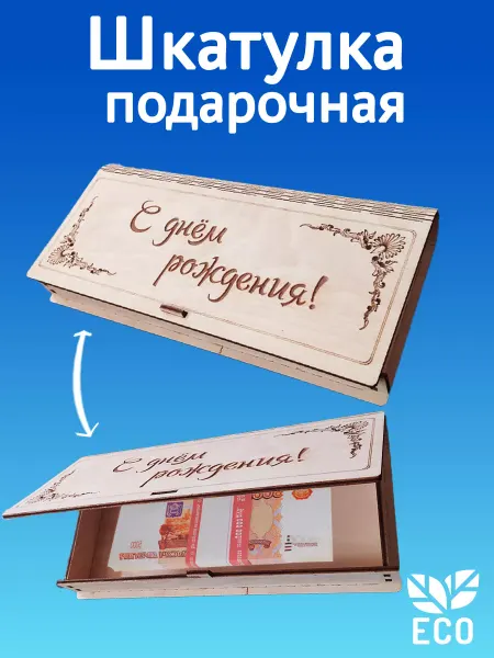 DKmarket Шкатулка подарочная, С Днём Рождения