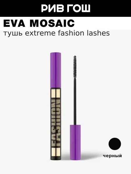 EVA Mosaic Тушь для ресниц Extreme Fashion Lashes 6 мл